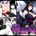 (同人誌) [妄想Caution (ダイアル)] 凶キャラ無様敗北 -伝承の妖狐・カンナミコト- (オリジナル)