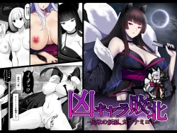 (同人誌) [妄想Caution (ダイアル)] 凶キャラ無様敗北 -伝承の妖狐・カンナミコト- (オリジナル)