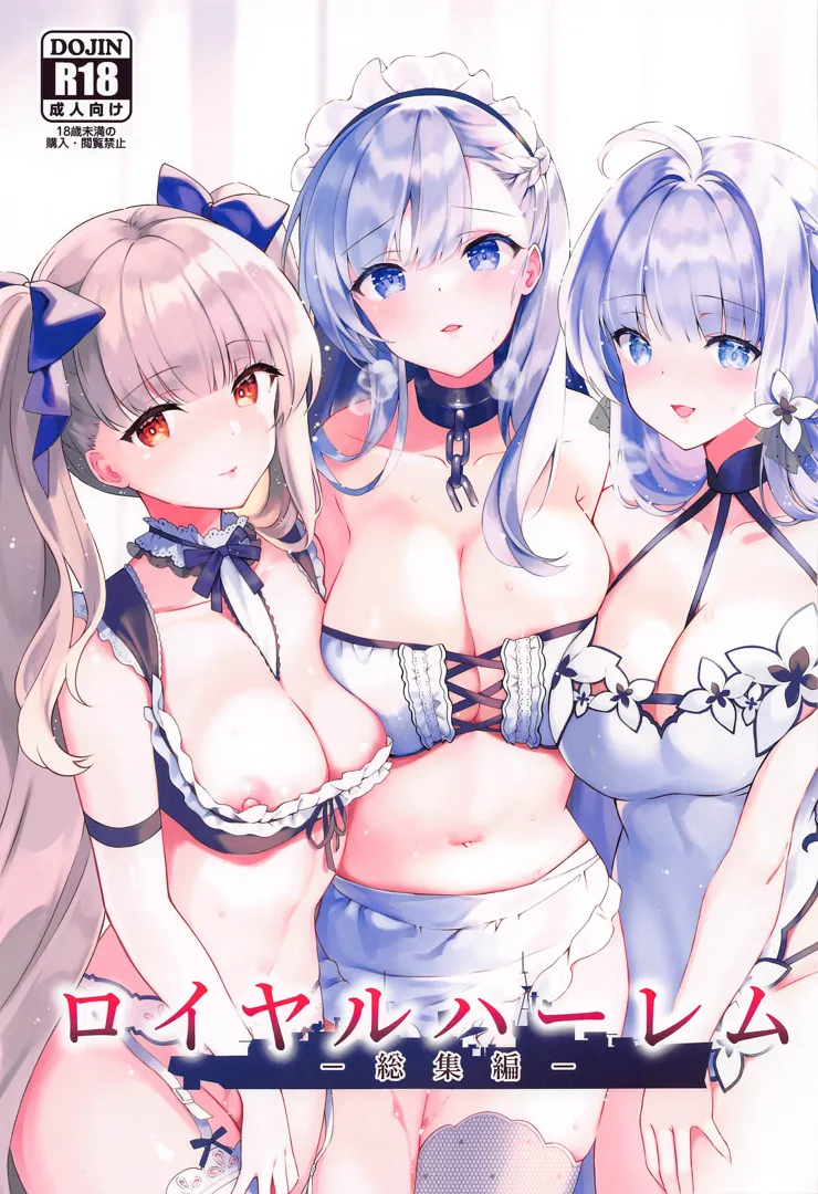 (COMIC1☆24) [REI’s ROOM (REI)] ロイヤルハーレム 総集編 (アズールレーン)
