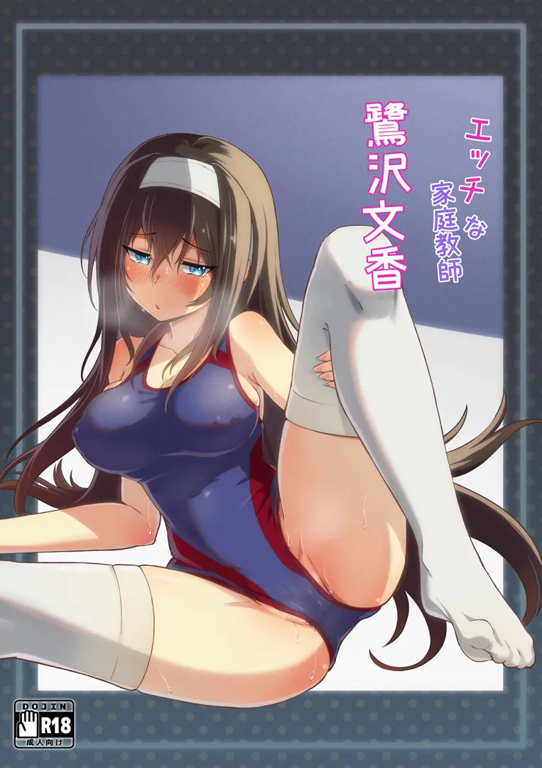 (同人誌) [ヨナカWorks (椎名深夜)] エッチな家庭教師鷺沢文香 (アイドルマスター シンデレラガールズ)