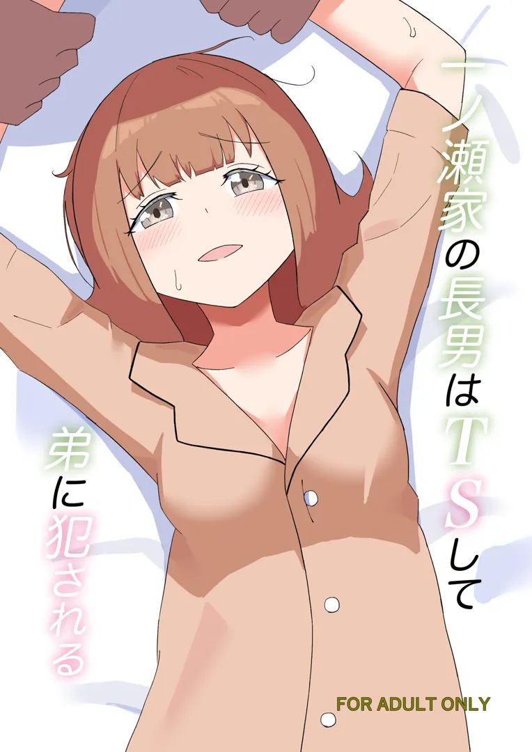 (同人誌) [ハンマー少尉] 一ノ瀬家の情事 (オリジナル)