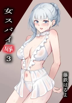 (同人誌) [藤鉄はるよ] 女スパイ辱3 (オリジナル)