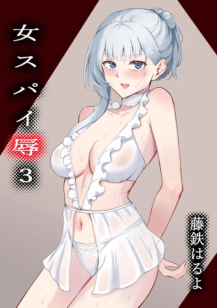 (同人誌) [藤鉄はるよ] 女スパイ辱3 (オリジナル)