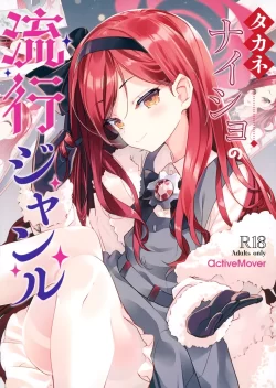 (C103) [ActiveMover (有河サトル)] タカネナイショの流行ジャンル (ブルーアーカイブ)
