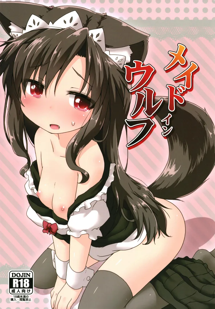 (C94) [がいなもん (夏の紅茶)] メイドインウルフ (東方Project) [DL版]