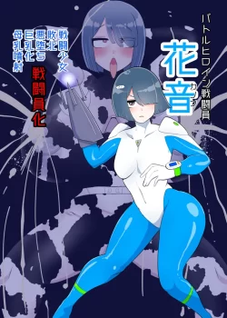 (同人誌) [くれーぷくれーぷ (くれーぷる)] バトルヒロイン戦闘員『花音』 (オリジナル)