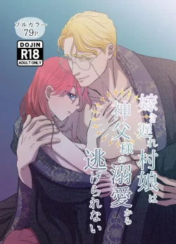 (同人誌) [混萠NATION] 嫁き遅れ村娘は神父様の溺愛から逃げられない (オリジナル)