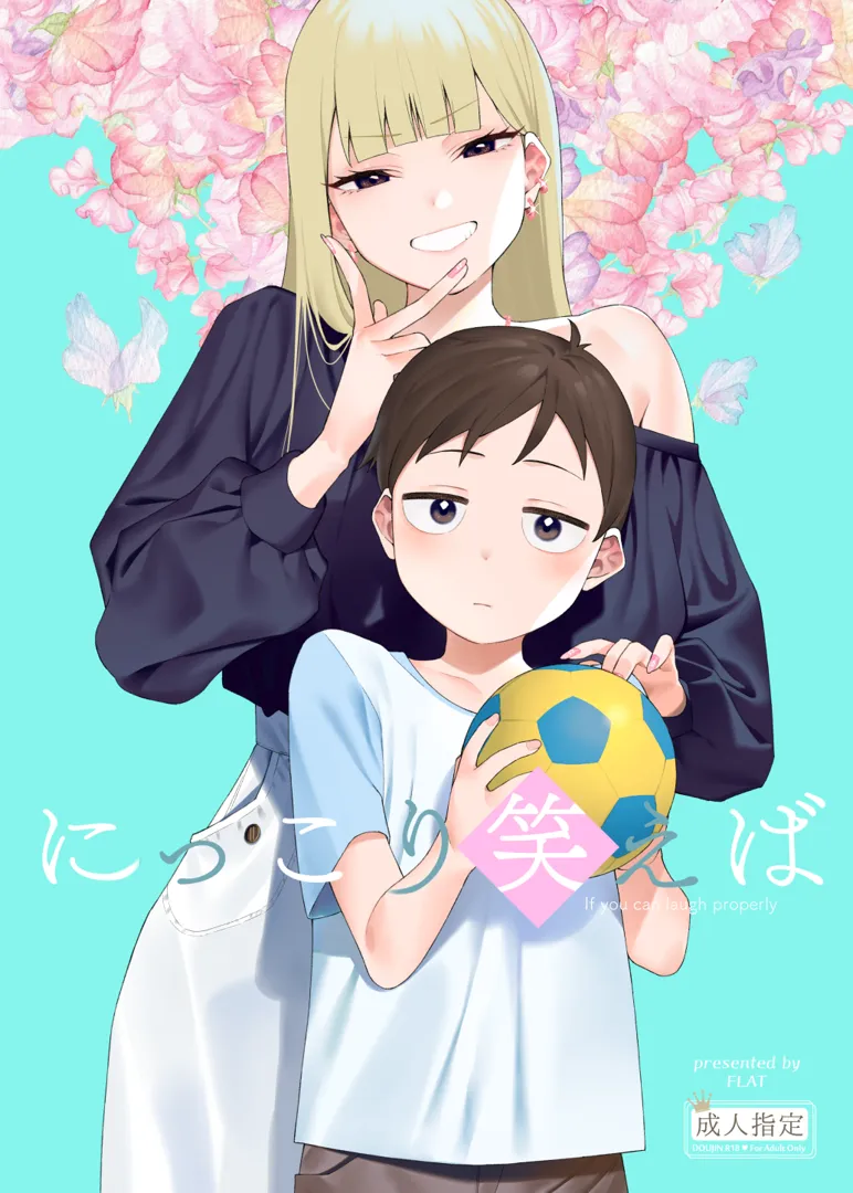 (C104) [FLAT (悠久ポン酢)] にっこり笑えば (オリジナル) [DL版]