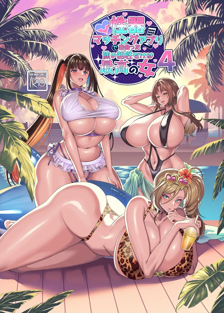 (C104) [ホークビット (孝至)] 性器マッチングアプリで出会った体の相性だけは最高の女4 (オリジナル) [DL版]