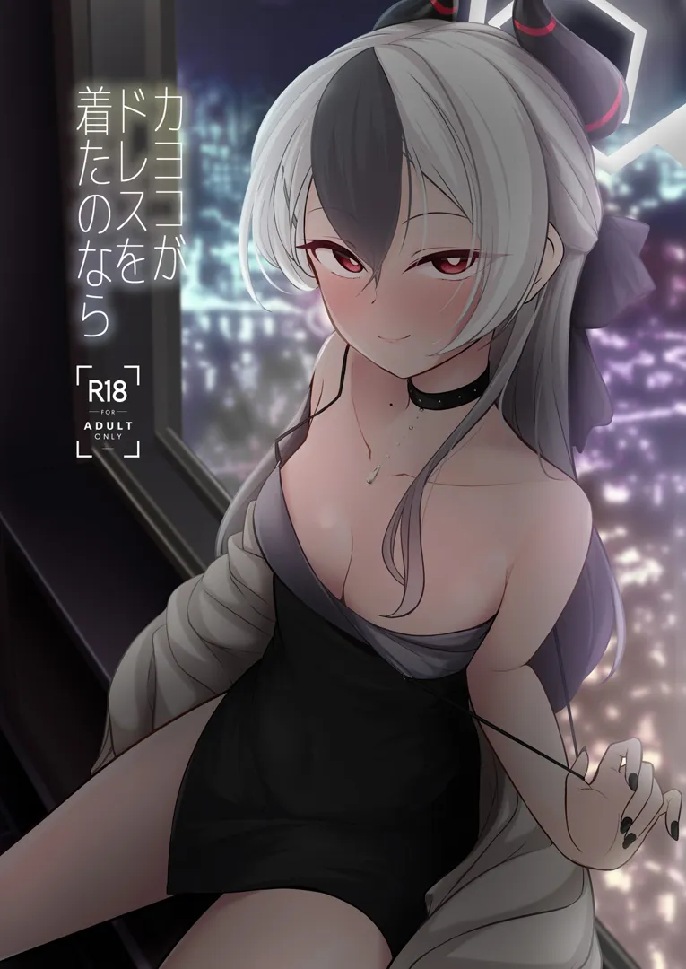 (C104) [井戸水屋 (黒すけ)] カヨコがドレスを着たのなら (ブルーアーカイブ) [DL版]