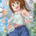 (C104) [ノラネコノタマ (雪野みなと)] わらべ団地のりおんちゃん (オリジナル) [DL版]