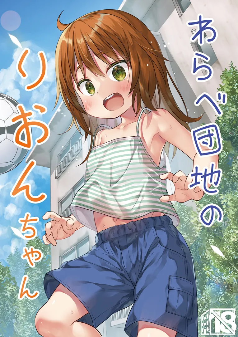 (C104) [ノラネコノタマ (雪野みなと)] わらべ団地のりおんちゃん (オリジナル) [DL版]