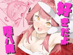 (C104) [目つき悪い教団 (駿河クロイツ)] 好きだよ陸八魔 (ブルーアーカイブ) [DL版]
