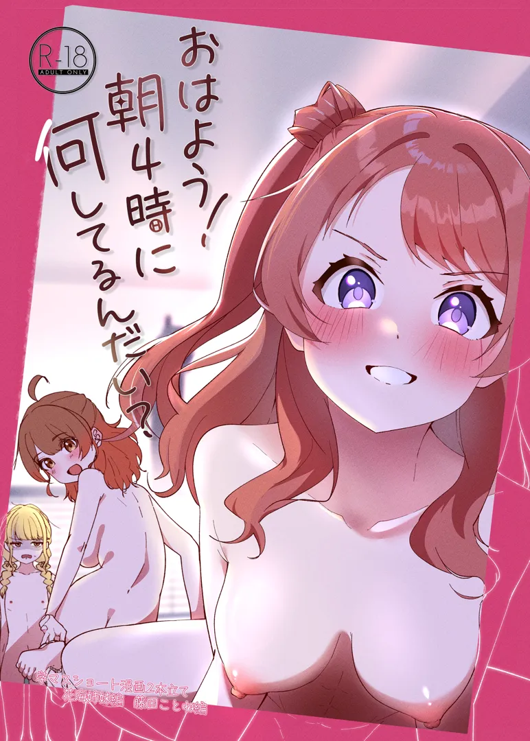 (C104) [OH MY GOSH!! (やーくん)] おはよう!朝4時に何してるんだい？ (学園アイドルマスター) [DL版]