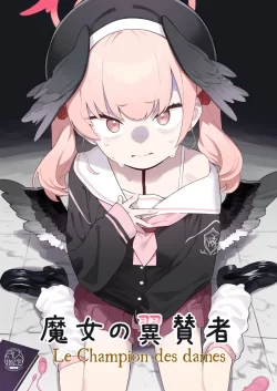 (C104) [かわいそうなのは抜ける (ヌケル)] 魔女の翼賛者 -Le Champion des dames- (ブルーアーカイブ) [DL版]