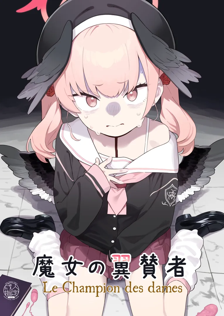 (C104) [かわいそうなのは抜ける (ヌケル)] 魔女の翼賛者 -Le Champion des dames- (ブルーアーカイブ) [DL版]