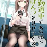 (C104) [嘘つき屋 (大嘘)] 通勤道中であの娘がぱんつを見せてくる本9 (オリジナル) [DL版]