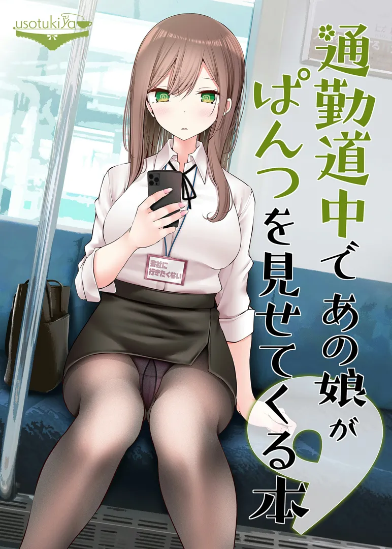 (C104) [嘘つき屋 (大嘘)] 通勤道中であの娘がぱんつを見せてくる本9 (オリジナル) [DL版]
