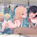 (同人誌) [陰毛チョレギサラダ (陰ちょれ)] とある田舎の秘湯にて (オリジナル) [DL版]