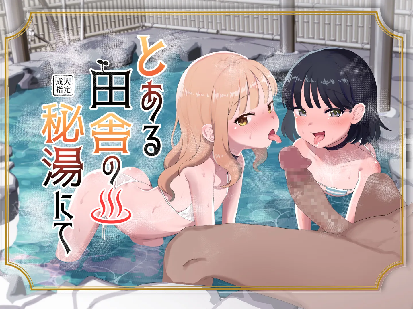 (同人誌) [陰毛チョレギサラダ (陰ちょれ)] とある田舎の秘湯にて (オリジナル) [DL版]