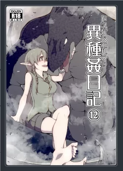 (C104) [めたもる (りょう)] ドスケベエルフの異種姦日記12 (オリジナル) [DL版]