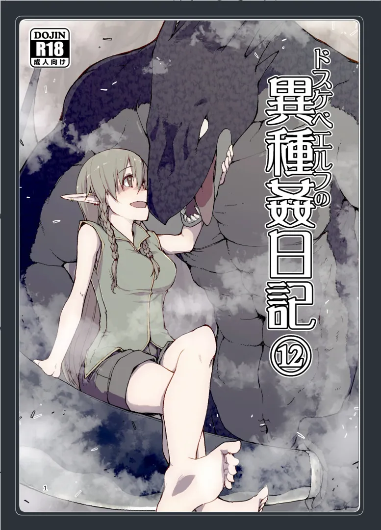 (C104) [めたもる (りょう)] ドスケベエルフの異種姦日記12 (オリジナル) [DL版]