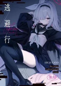 (C104) [HIGH：LAND (高嶋しょあ)] 逃避行 (ブルーアーカイブ) [DL版]
