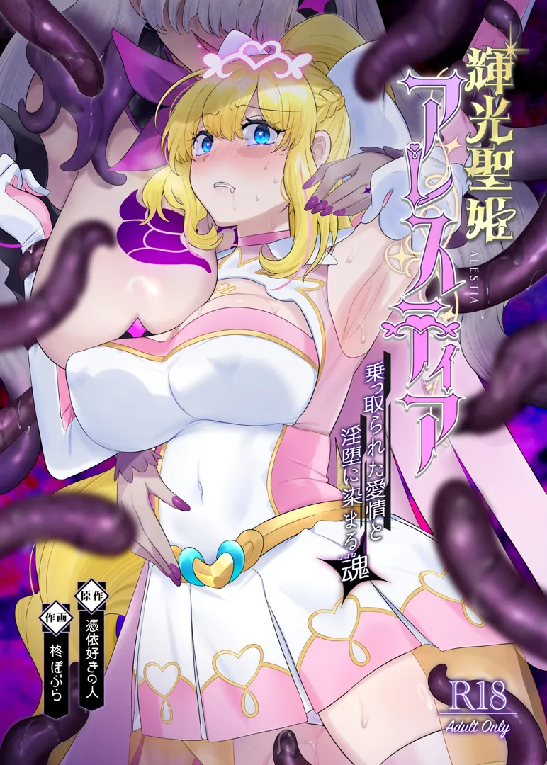 (C104) [憑依ラヴァー (柊ぽぷら、憑依好きの人)] 輝光聖姫アレスティア～乗っ取られた愛情と淫堕に染まる魂(ココロ)～ (オリジナル) [DL版]