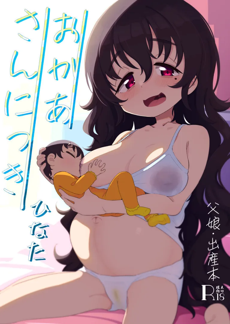 (C104) [流体ユリナアル (流体肉)] おかあさんにっき ひなた (オリジナル) [DL版]