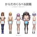 (C104) [深夜工房 (みっどないと)] ホ□ライブ からだのくらべる図鑑 ーちちくらべ しりならべー (ホロライブ) [DL版]