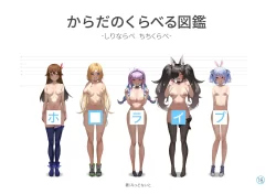 (C104) [深夜工房 (みっどないと)] ホ□ライブ からだのくらべる図鑑 ーちちくらべ しりならべー (ホロライブ) [DL版]