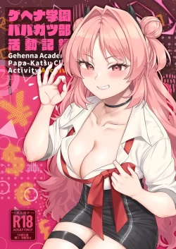 (C104) [Re：Cre@tors (柊はじめ)] ゲヘナ学園パパカツ部活動記録 (ブルーアーカイブ) [DL版]