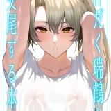 (C104) [そろぷれい (ガッフェ高饅)] 汗だく瑞鶴と交尾する本 (艦隊これくしょん -艦これ-) [DL版]