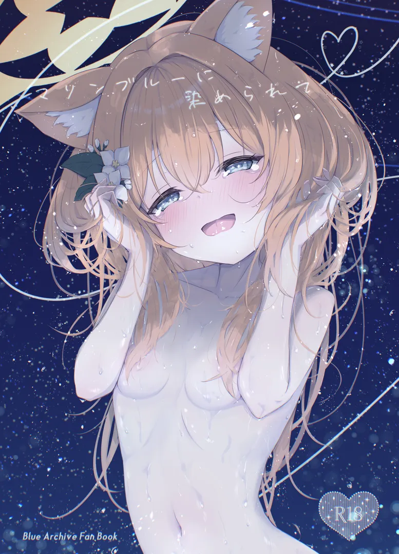 (C104) [ふるいどりきっど (ぬくい味汐)] マリンブルーに染められて (ブルーアーカイブ) [DL版]