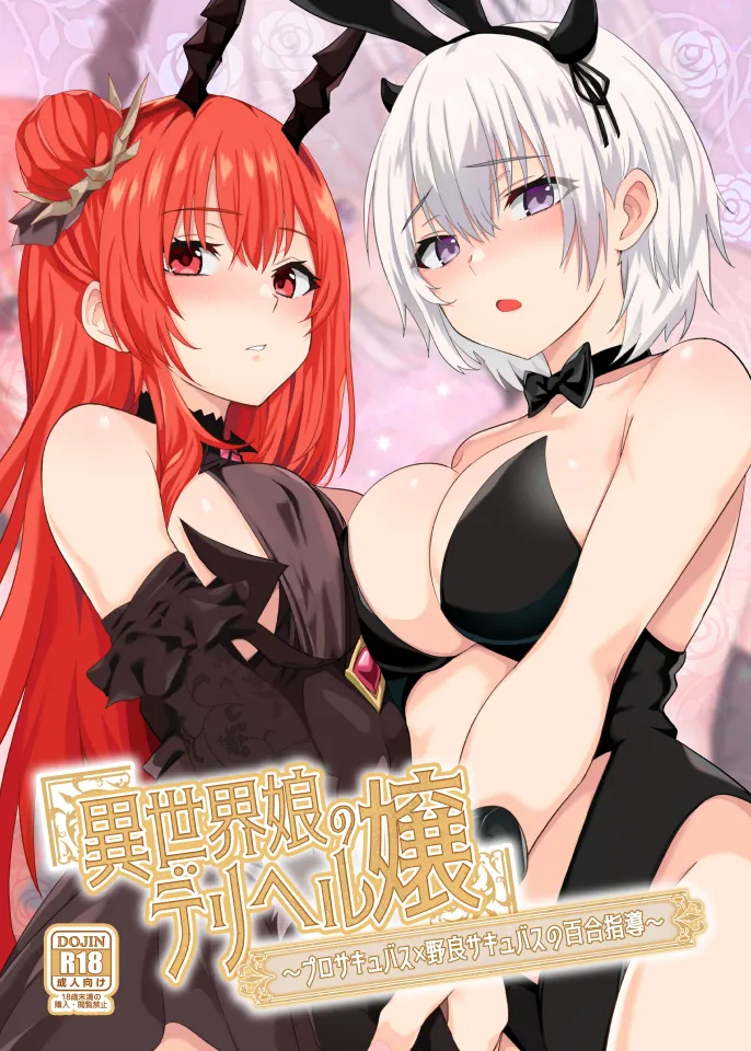 (C104) [ファウナス (猫崎葵、ツヅル)] 異世界娘のデリヘル嬢～プロサキュバス×野良サキュバスの百合指導～ (オリジナル) [DL版]