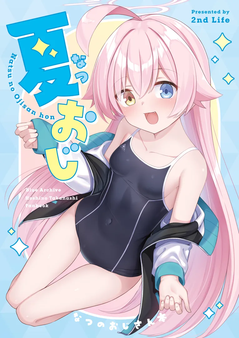 (C104) [2nd Life (日乃)] 夏おじ (ブルーアーカイブ) [DL版]