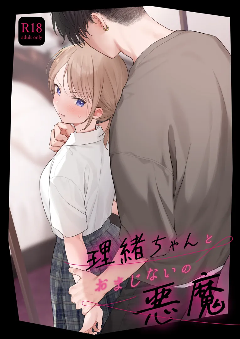 (C104) [不可不可 (関谷あさみ)] 理緒ちゃんとおまじないの悪魔 (オリジナル) [DL版]