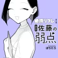 (C104) [ぽちたろ] 施術師佐藤の弱点[絶頂リフレ-スピンオフ-] (オリジナル) [DL版]