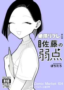 (C104) [ぽちたろ] 施術師佐藤の弱点[絶頂リフレ-スピンオフ-] (オリジナル) [DL版]