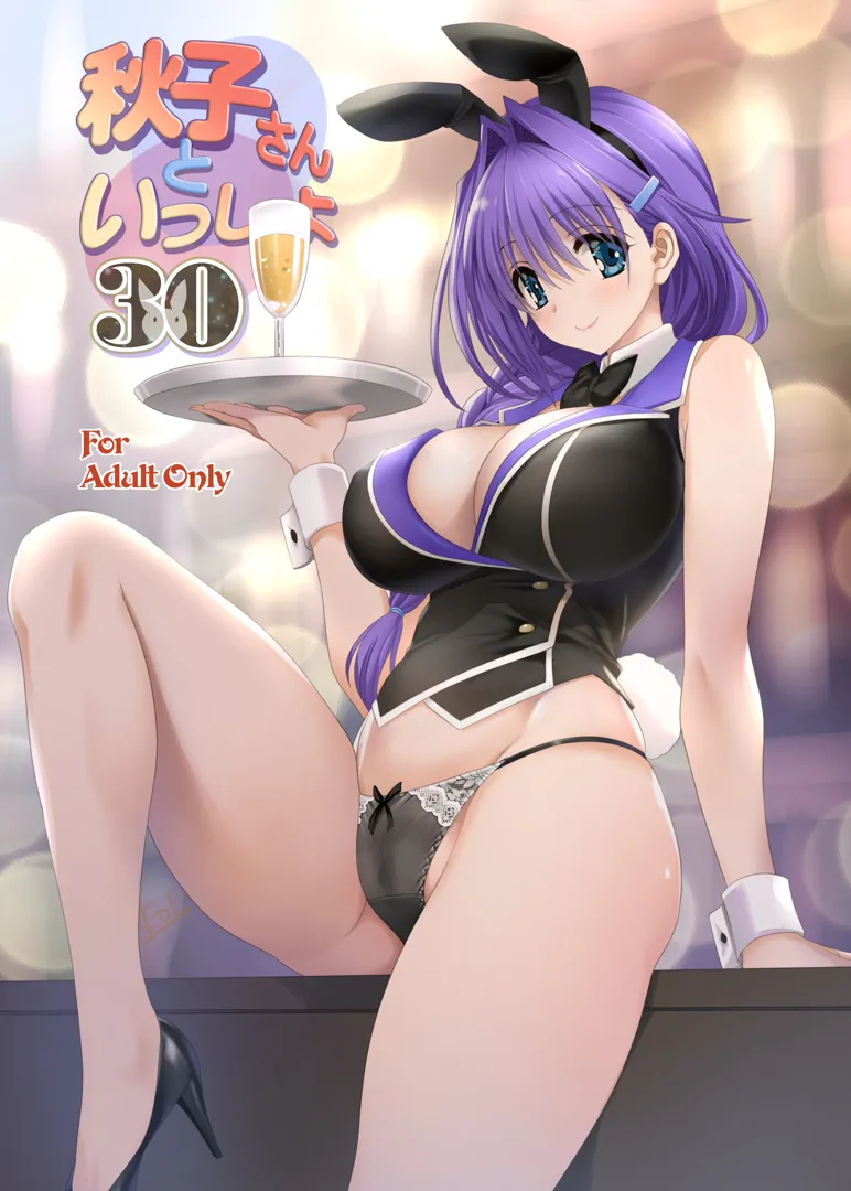 (C104) [みたらし倶楽部 (みたらし侯成)] 秋子さんといっしょ30 (カノン) [DL版]