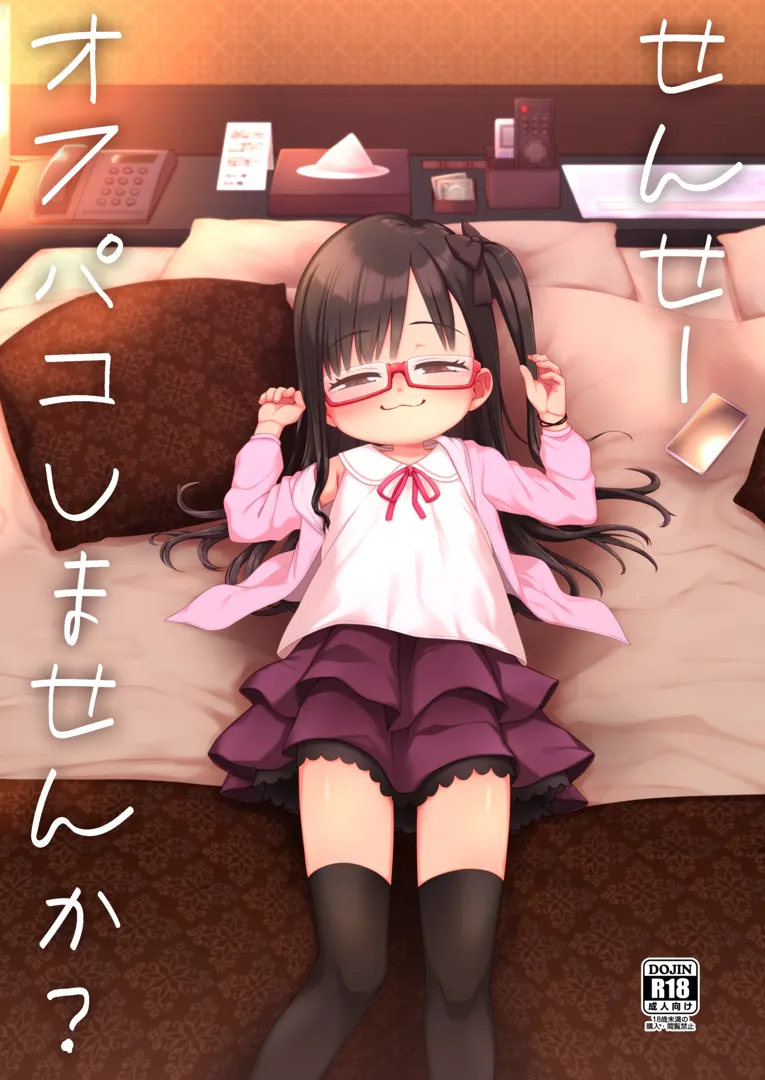 (C104) [シチテンバットウ (ミヤサカタカジ)] せんせーオフパコしませんか？ (オリジナル) [DL版]