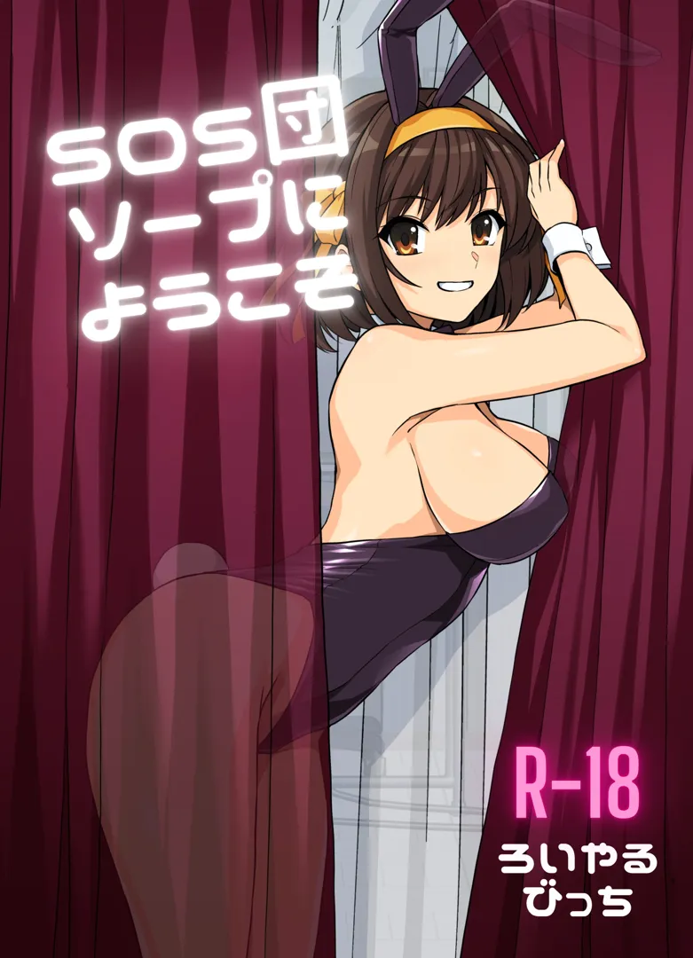(C104) [ろいやるびっち (haruhisky)] SOS団ソープへようこそ (涼宮ハルヒの憂鬱) [DL版]