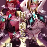 (C103) [とろきぼし (浅葱ヒろ)] 杯、満ちて。 (ゼノブレイド2)