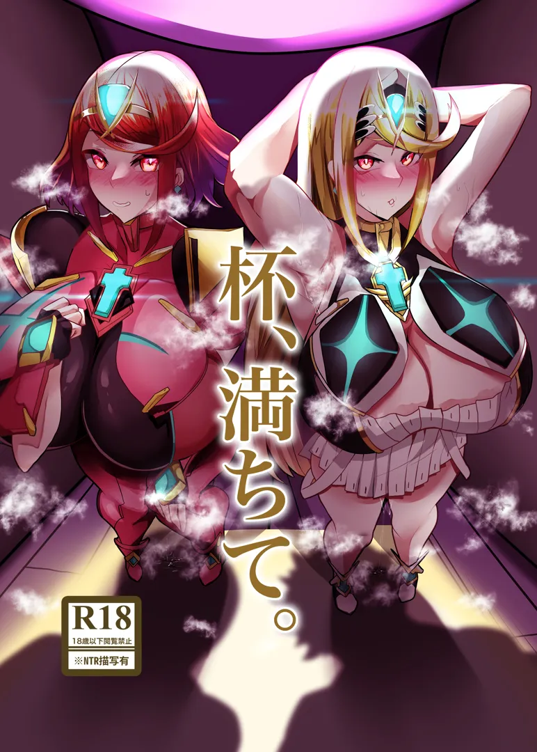 (C103) [とろきぼし (浅葱ヒろ)] 杯、満ちて。 (ゼノブレイド2)