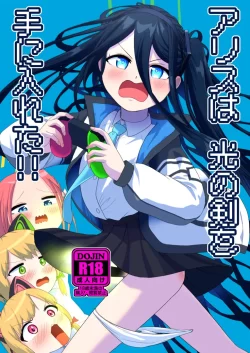 (C104) [お解りいただけただろうか (海山そぜ)] アリスは光の剣を手に入れた!! (ブルーアーカイブ) [DL版]
