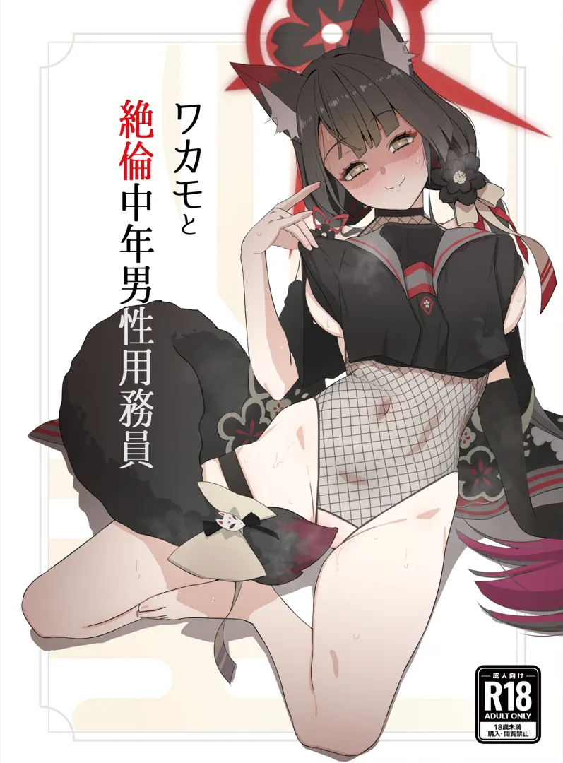 (C104) [イジスラコス (最小)] ワカモと絶倫中年男性用務員 (ブルーアーカイブ)
